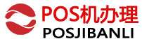 海淀POS机办理中心